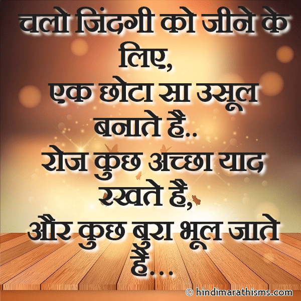 Chalo Jindagi Ko Jine Ke Liye Photo SMS Jindagi Jine Ka Usool SHUBH VICHAR HINDI Image