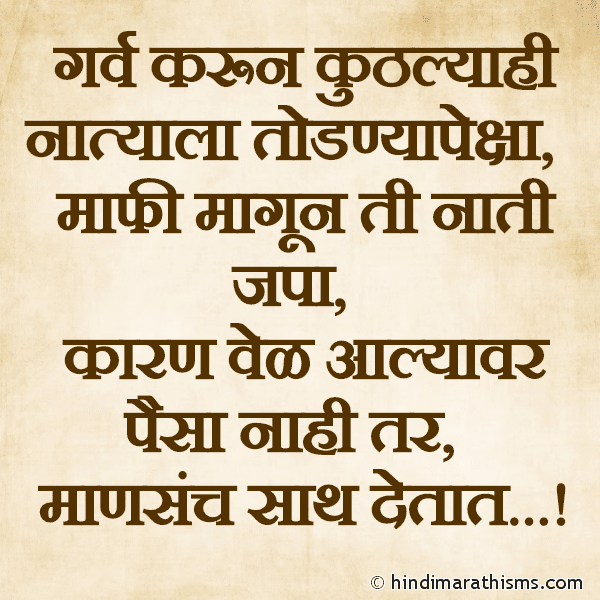 Garv Karun Kuthlyahi Natyala Todnya Peksha गर्व करून कुठल्याही नात्याला तोडण्यापेक्षा Photo SMS Mafi Magun Nati Japa REAL FACT SMS MARATHI Image