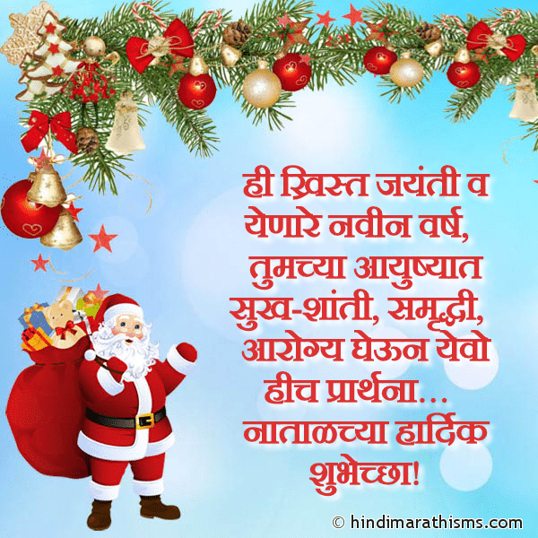 Hi Christ Jayanti Ani Yenare Navin Varsh ही ख्रिस्त जयंती व येणारे नवीन वर्ष Photo SMS Natalchya Hardik Shubhechha CHRISTMAS SMS MARATHI Image