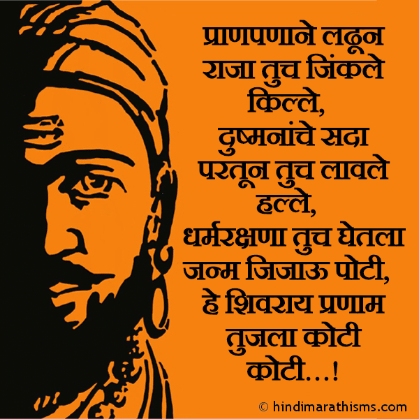 Pranpanane Ladhun Raja Tuch Jinkale Kille प्राणपणाने लढून राजा तुच जिंकले किल्ले Photo SMS Shivray Pranam Tujla Koti Koti SHIV JAYANTI SMS MARATHI Image