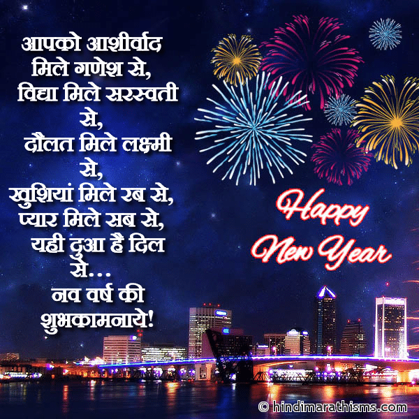 Aapko Aashirwad आपको आशीर्वाद Photo SMS नववर्ष की शुभकामनाये NEW YEAR SMS HINDI Image