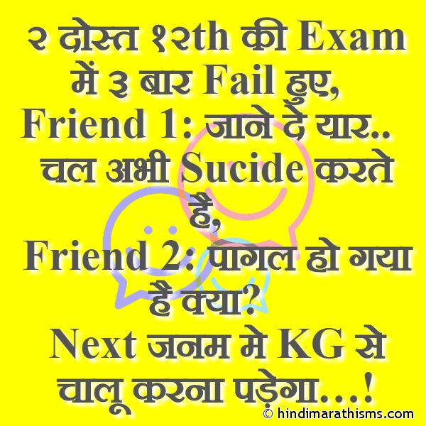 2 Dost 12th Ki Exam Me 3 Baar Fail Huye २ दोस्त १२th की Exam में ३ बार Fail हुए Photo SMS 2 Friends After Fail in Exam Joke FUNNY SMS HINDI Image
