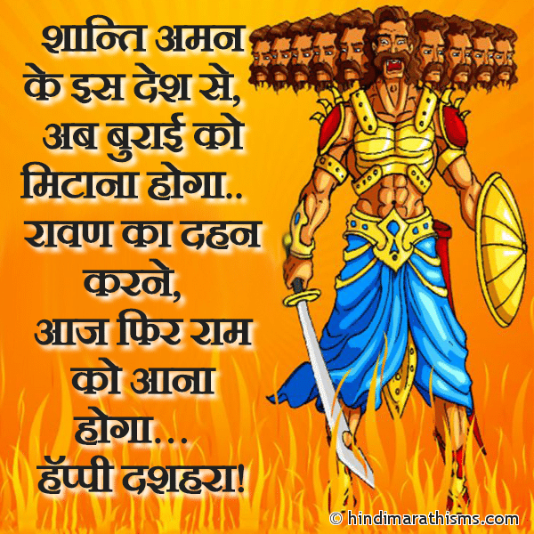 Shaanti Aman Ke Is Desh Se शान्ति अमन के इस देश से Photo SMS Aaj Fir Ram Ko Aana Hoga DUSSEHRA SMS HINDI Image