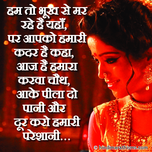 Ham To Bhukh Se Mar Rahe Hai Yaha हम तो भूख से मर रहे है यहाँ Photo SMS Aaj Hai Hamara Karwa Chauth KARVA CHAUTH SMS HINDI Image