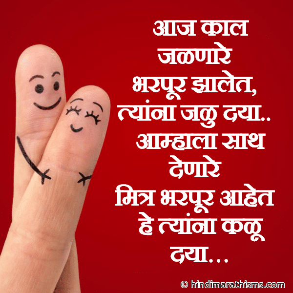 Aaj Kaal Jalnare आज काल जळणारे Photo SMS Aaj Kaal Jalnare Bharpur Jhalet FRIENDSHIP SMS MARATHI Image