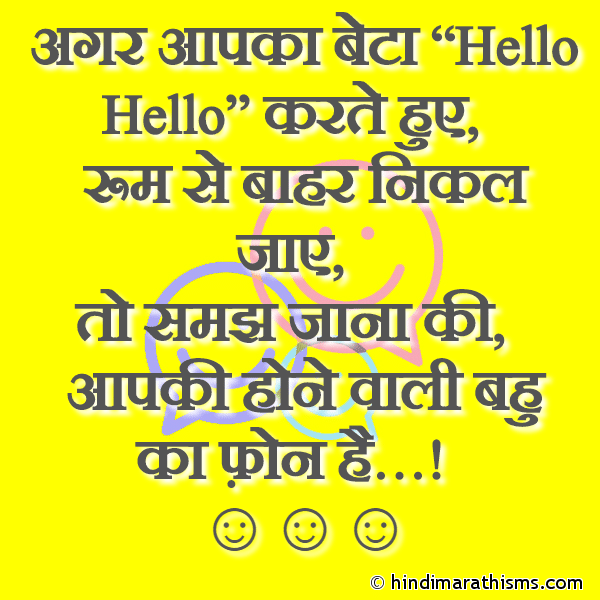 Agar Aapka Beta अगर आपका बेटा “ Photo SMS Aapki Hone Wali Bahu Ka Phone FUNNY SMS HINDI Image
