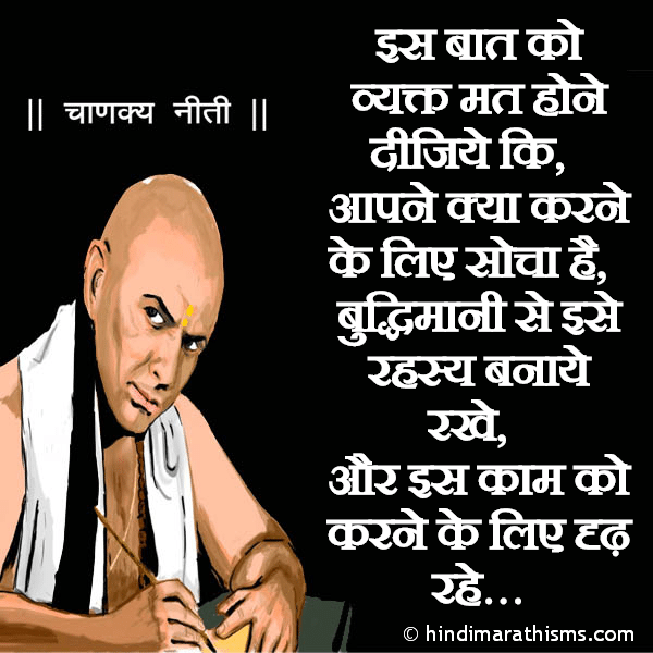 Is Baat Ko Vyakt Mat Hone Dijiye Ki Photo SMS Agar Aapne Kuch Naya Socha Hai CHANAKYA NITI HINDI Image