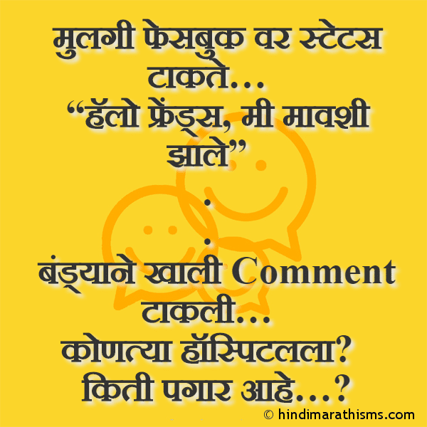 Mulgi Facebook Var Status Takte मुलगी फेसबुक वर स्टेटस टाकते… Photo SMS Bandya Facebook Joke FUNNY SMS MARATHI Image