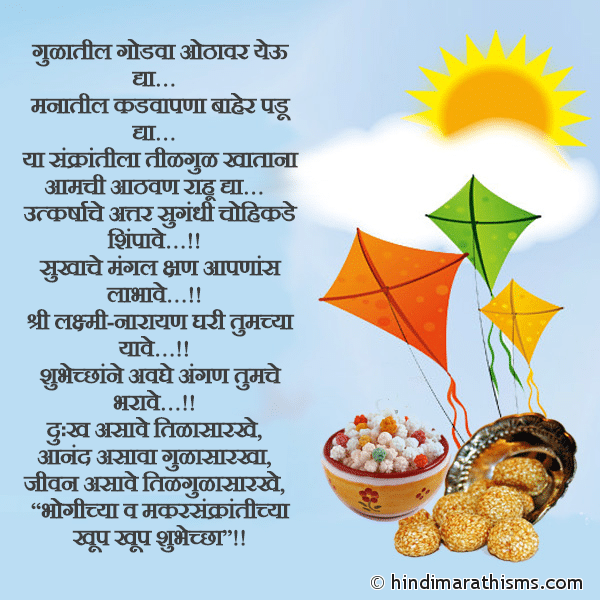 Gulatil Godva Othavar Yeu Dya गुळातील गोडवा ओठावर येऊ द्या Photo SMS Bhogichya Va Makarsankrantichya Shubhecha MAKAR SANKRANTI SMS MARATHI Image