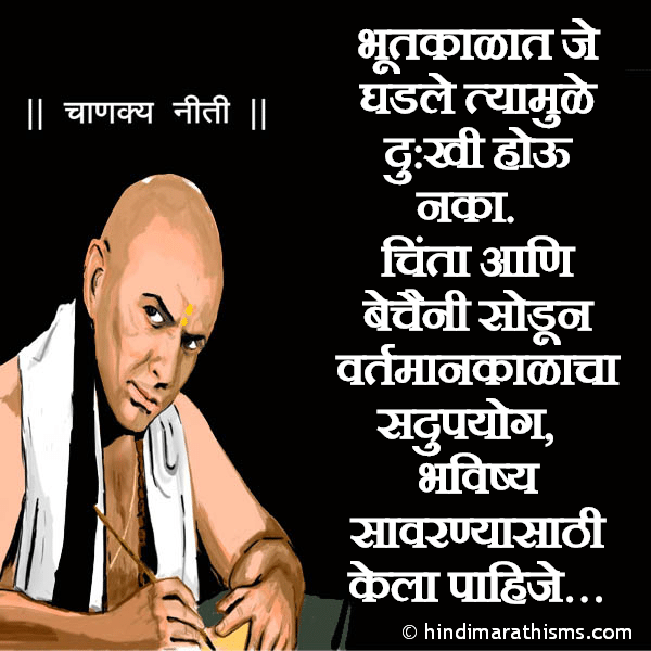 Bhutkalat Je Ghadle Tyamule Dukhi Hovu Naka भूतकाळात जे घडले त्यामुळे दु:खी होऊ नका Photo SMS Bhutkalat Je Ghadle Tyamule Dukhi Hovu Naka CHANAKYA NITI MARATHI Image