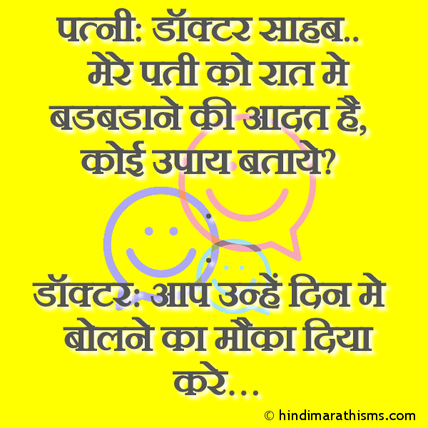 DOCTOR PATIENT SMS HINDI Patni: Doctor Sahab.. Mere Pati Ko Raat Me पत्नी: डॉक्टर साहब.. मेरे पती को रात मे Photo SMS Docterji Koi Upay Batao FUNNY SMS HINDI Image