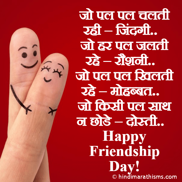 Jo Pal Pal Chalti Rahi – Jindagi जो पल पल चलती रही – जिंदगी.. Photo SMS Dosti Jo Har Pal Saath De FRIENDSHIP SMS HINDI Image