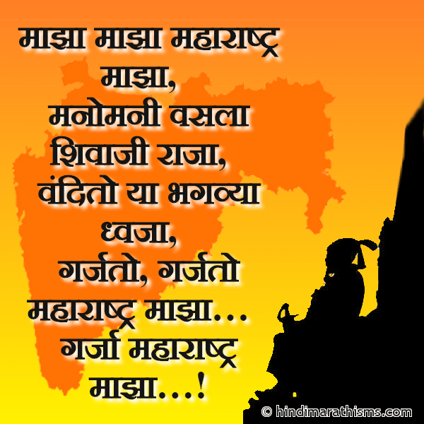 Majha Majha Maharashtra Majha माझा माझा महाराष्ट्र माझा Photo SMS Garja Maharashtra Majha MAHARASHTRA DAY SMS MARATHI Image