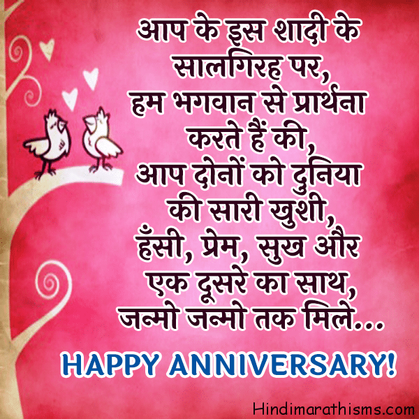 Anniversary Sms Hindi Anniversary Status À¤à¤¨ À¤µà¤° À¤¸à¤° Sms À¤¹ À¤¦