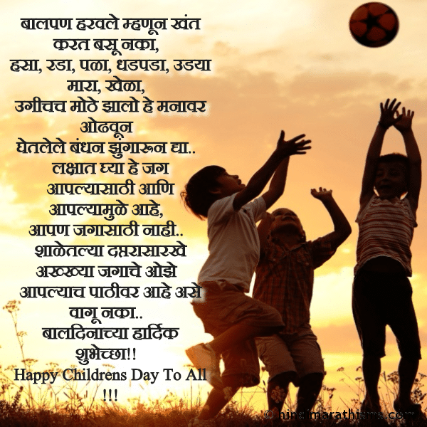 Balpan Haravale Mhanun Khant Karat Basu Naka बालपण हरवले म्हणून खंत करत बसू नका Photo SMS Happy Childrens Day Wishes Marathi BALDIN SMS MARATHI Image