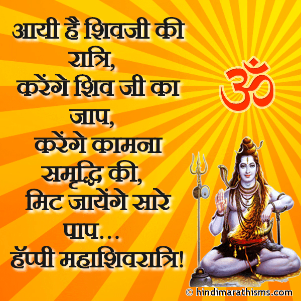 Aayi Hai Shivji Ki Ratri आयी है शिवजी की रात्रि Photo SMS Happy Mahashivratri Hindi SMS MAHASHIVRATRI SMS HINDI Image