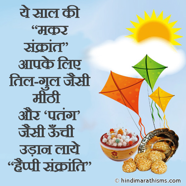 Ye Saal Ki Makar Sankrant Photo SMS Happy Sankranti SMS Image
