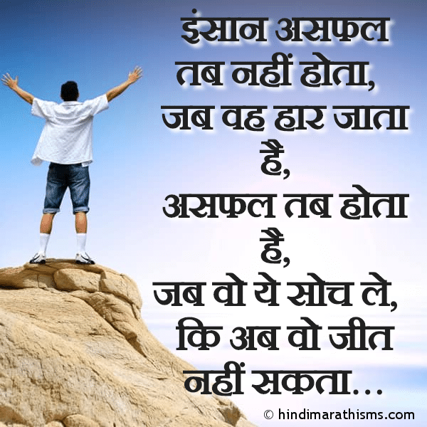 Insaan Asfal Tab Nahi Hota Photo SMS Insaan Asafal Tab Hota Hai ENCOURAGING SMS HINDI Image