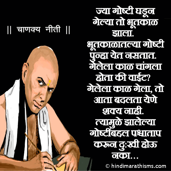 Jya Goshti Ghadun Gelya To Bhutkal Jhala Photo SMS Jhalelya Goshitibaddal Dukhi Hou Naka CHANAKYA NITI MARATHI Image