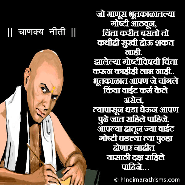 Jo Manus Bhutkalatlya Goshti Aathvun Photo SMS Jhalelya Goshtivishayi Chinta Karu Naka CHANAKYA NITI MARATHI Image
