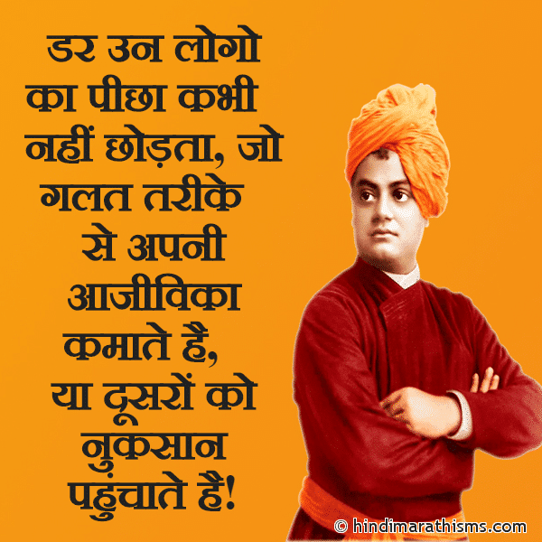 Dar Un Logo Ka Picha Kabhi डर उन लोगो का पीछा कभी Photo SMS Jo Dusron Ka Nuksaan Karte Hai SWAMI VIVEKANAND THOUGHTS HINDI Image