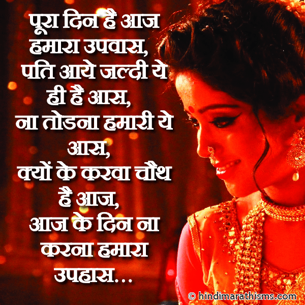 Pura Din Hai Aaj Hamara Up पूरा दिन है आज हमारा उपवास Photo SMS Karwa Chauth Hai Aaj KARVA CHAUTH SMS HINDI Image
