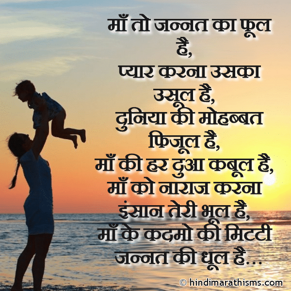 Ma To Jannat Ka Phool Hai माँ तो जन्नत का फूल है Photo SMS Maa Ko Naraj Na Karna MOTHERS DAY SMS HINDI Image