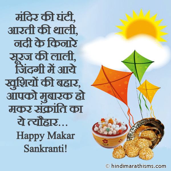 Happy Makar Sankranti Mandir Ki Ghanti Aarti Ki Thali मंदिर की घंटी आरती की थाली Photo SMS Mubarak Ho Makar Sankanti Ka Tyohaar MAKAR SANKRANTI SMS HINDI Image