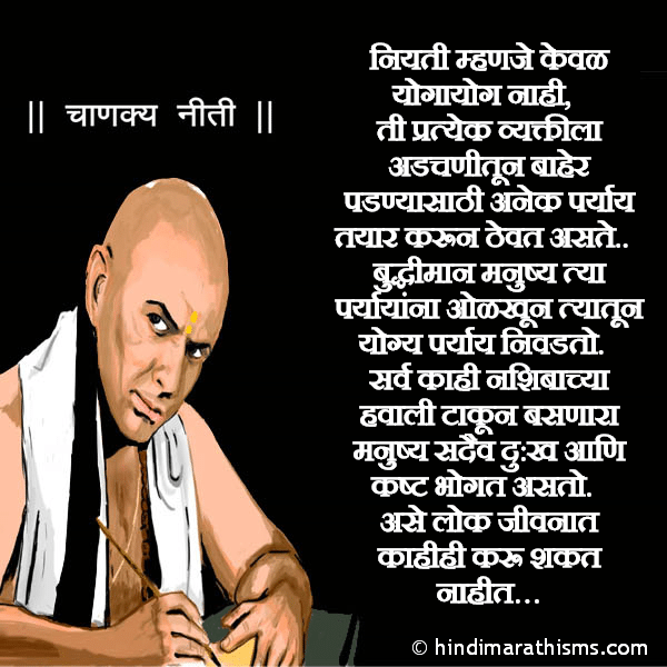 Niyati Mhanje Keval Yogayog Nahi नियती म्हणजे केवळ योगायोग नाही Photo SMS Niyati Ani Nashib CHANAKYA NITI MARATHI Image