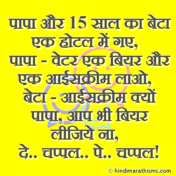 Papa Aur 15 Saal Ka Beta पापा और 15 साल का बेटा Photo SMS Papa Aur Beta Hotel Joke FUNNY SMS HINDI Image