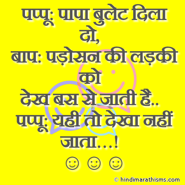 Pappu: Papa Bullet Dila Do पप्पू: पापा बुलेट दिला दो Photo SMS Pappu Aur Papa Joke FUNNY SMS HINDI Image