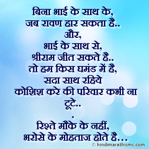 Bina Bhai Ke Saath Ke बिना भाई के साथ के Photo SMS Parivaar Kabhi Na Tute RELATION SMS HINDI Image