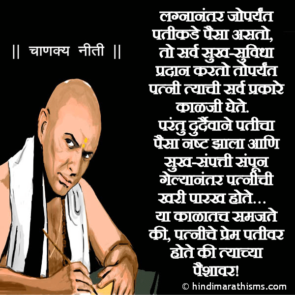 Lagnanatar Joparayant Patikade Paisa Asto Photo SMS Patniche Prem Pativar Ki Tyachya Paishyavar CHANAKYA NITI MARATHI Image