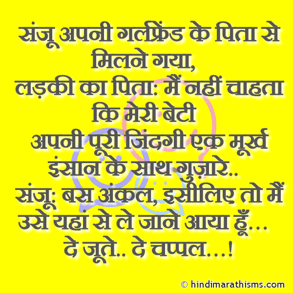 Sanju Apni Girfriend Ke Pita Se संजू अपनी गर्लफ्रेंड के पिता से Photo SMS Sanju Apni Girfriend Ke Pita Se Milne Gaya FUNNY SMS HINDI Image
