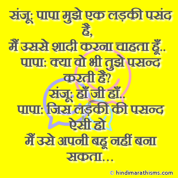 Sanju : Papa Mujhe Ek Ladki Pasand Hai संजू: पापा मुझे एक लड़की पसंद है Photo SMS Sanju Aur Papa Funny Joke FUNNY SMS HINDI Image
