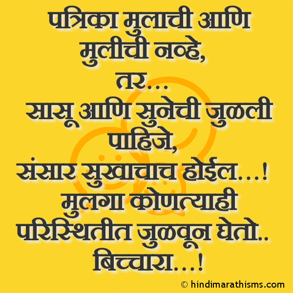 Patrika Mulachi Aani Mulichi Navhe Photo SMS Sasu Sunechi Patrika Julali Pahije FUNNY SMS MARATHI Image