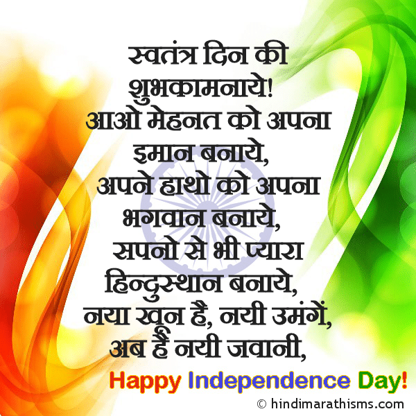 Swatantra Din Ki Shubhkamnaye Photo SMS Swatantra Din Ki Shubhkamnaye Image