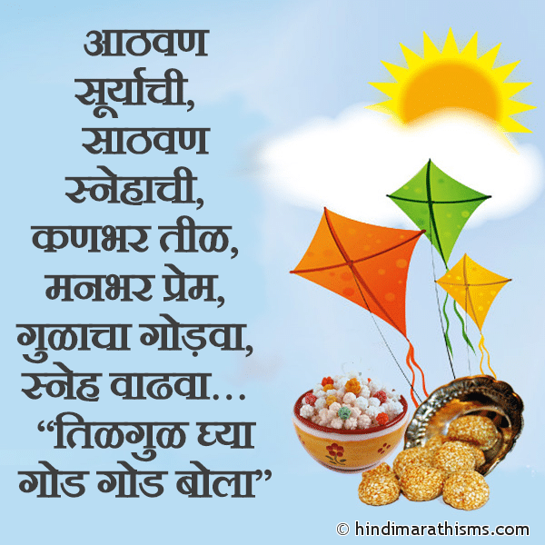 Athvan Suryachi Sathvan Snehachi Photo SMS Til Gul Ghya God God Bola SMS Image