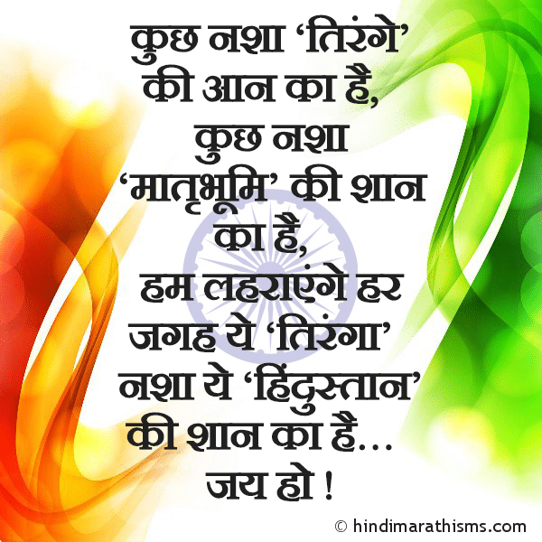 Kuch Nasha ‘TIRANGE’ Ki Aaan Ka Hai SWATANTRA DIN SMS HINDI कुछ नशा ‘तिरंगे’ की अान का है Photo SMS Tiranga SMS REPUBLIC DAY SMS HINDI Image