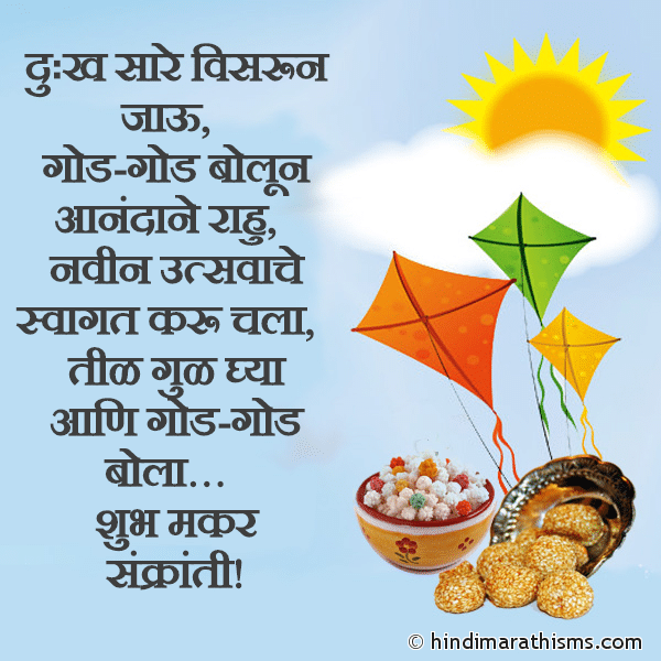 Dukh Sare Visrun Jaau Photo SMS मकर संक्रांती मराठी SMS | Makar Sankranti SMS Image