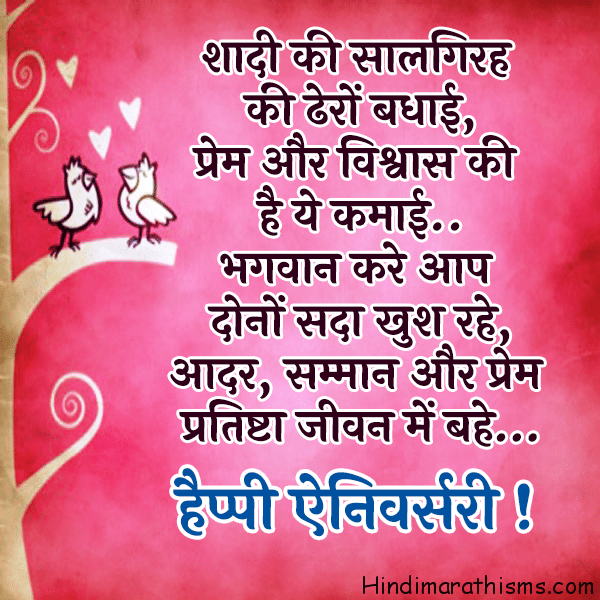 Shaadi Ki Salgirah Ki Dhero Badhai शादी की सालगिरह की ढेरों बधाई Photo SMS शादी की सालगिरह की बधाई ANNIVERSARY SMS HINDI Image
