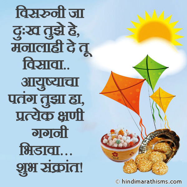 Visruni Ja Dukh Tujhe He विसरुनी जा दुःख तुझे हे Photo SMS शुभ संक्रांत | Shubh Sankrant MAKAR SANKRANTI SMS MARATHI Image