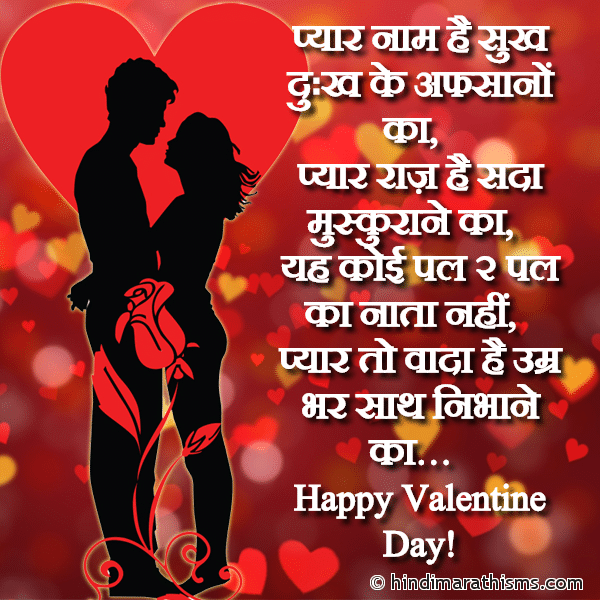 Pyaar Naam He Sukh Dukh Ke Afsane Ka प्यार नाम है सुख दुःख के अफसानों का Photo SMS Hindi SMS Pyar Kya Hai Image