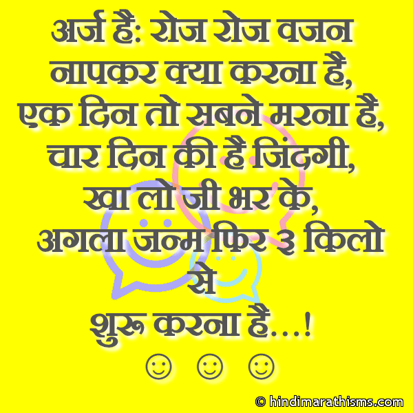 Arj Hai Roj Roj Vajan अर्ज है: रोज रोज वजन Photo SMS Kha Lo Ji Bhar Ke FUNNY SMS HINDI Image