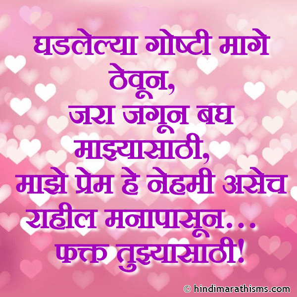 Ghadlelya Goshti Mage Thevun घडलेल्या गोष्टी मागे ठेवून Photo SMS Majhe Prem Nehmi Asech Rahil Image