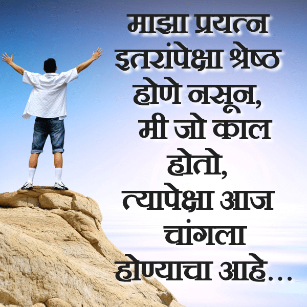 Majha Prayatn Photo SMS Mala Itaranpeksha Changle Vhyache Aahe ENCOURAGING SMS MARATHI Image