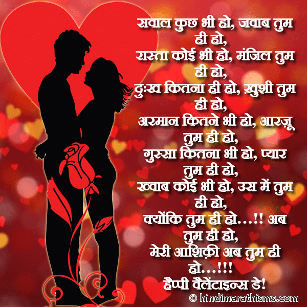 Sawaal Kuch Bhi Ho Jawab Tum Hi Ho सवाल कुछ भी हो जवाब तुम ही हो Photo SMS Meri Ashiqui Ab Tum Hi Ho VALENTINE DAY SMS HINDI Image
