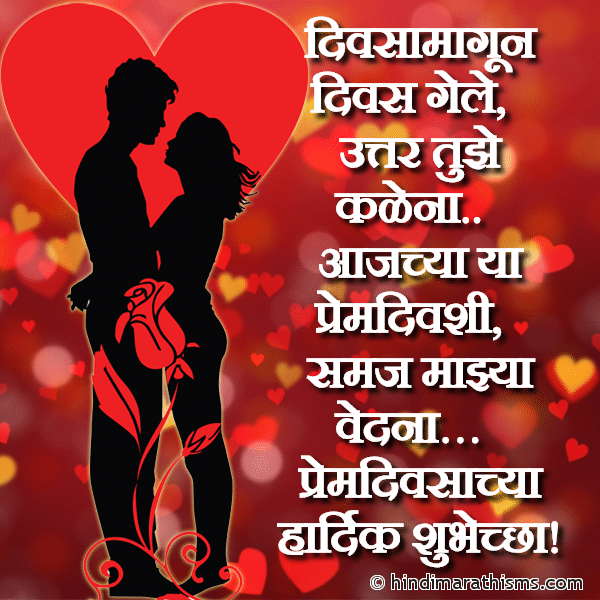 Divsamagun Divas Gele दिवसामागून दिवस गेले Photo SMS Prem Divsachya Hardik Subhecha VALENTINE DAY SMS MARATHI Image