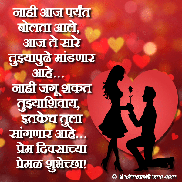 Nahi Aaj Paryant Bolta Aale Photo SMS Prem Divsachya Premal Shubhechha VALENTINE DAY SMS MARATHI Image