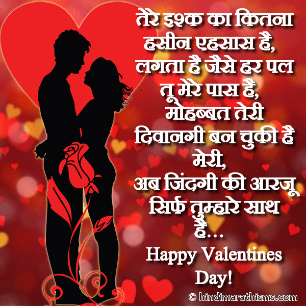 Tere Ishq Ka Kitna Hasin Ehsaas Hai तेरे इश्क का कितना हसीन एहसास है Photo SMS Tere Ishq Ka Kitna Hasin Ehsaas Hai VALENTINE DAY SMS HINDI Image
